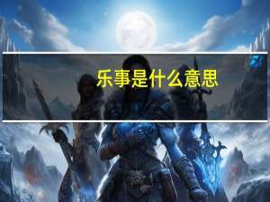 乐事是什么意思