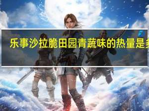 乐事 沙拉脆田园青蔬味的热量是多少