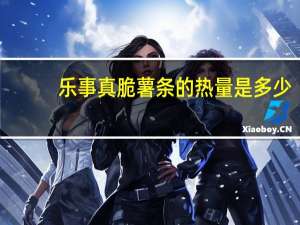 乐事 真脆薯条的热量是多少