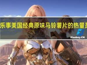 乐事 美国经典原味马铃薯片的热量是多少