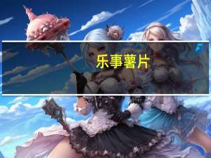 乐事 薯片(劲爆百事可乐鸡味)卡路里是多少