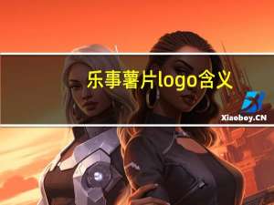 乐事薯片logo含义