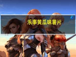 乐事 黄瓜味薯片(罐装)卡路里是多少