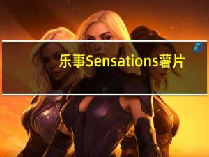 乐事 Sensations薯片(泰式甜辣口味)卡路里是多少