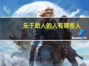 乐于助人的人有哪些人