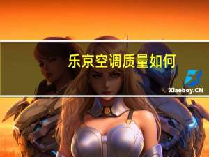 乐京空调质量如何
