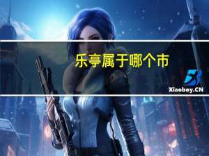 乐亭属于哪个市