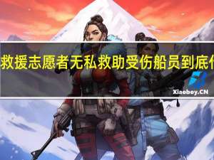 乐亭救援志愿者无私救助受伤船员 到底什么情况嘞