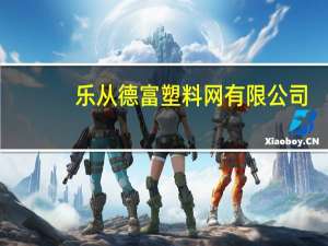 乐从德富塑料网有限公司（乐从德富塑料网）