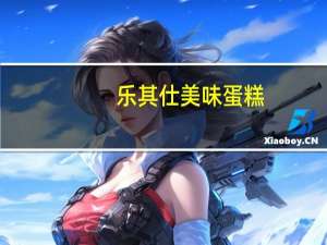 乐其仕 美味蛋糕(魅力香橙)的热量是多少