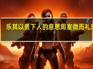 乐其以贵下人的意思周室微而礼乐废