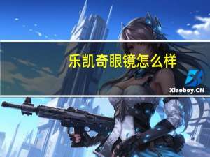 乐凯奇眼镜怎么样
