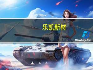 乐凯新材：未来伴随国家“一带一路”高铁走出去战略热敏磁票海外市场取得突破未来还有进一步空间
