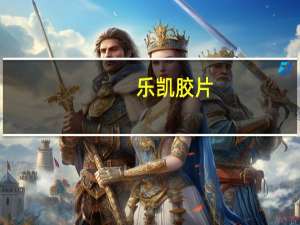 乐凯胶片：锂离子电池软包铝塑复合膜产业化建设项目已完成竣工验收