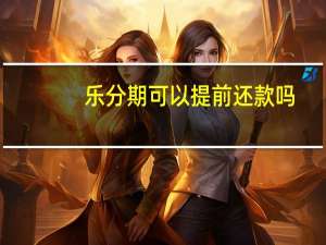 乐分期可以提前还款吗