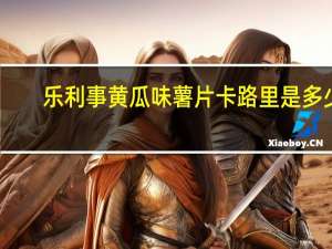 乐利事 黄瓜味薯片卡路里是多少