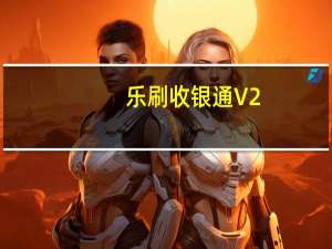 乐刷收银通 V2.4.1 苹果版（乐刷收银通 V2.4.1 苹果版功能简介）