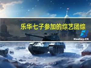 乐华七子参加的综艺团综（乐华七子参加的综艺节目）