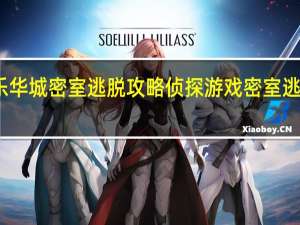 乐华城密室逃脱攻略 侦探游戏密室逃脱攻略