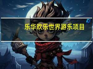 乐华欢乐世界游乐项目