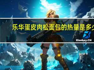 乐华 蛋皮肉松面包的热量是多少