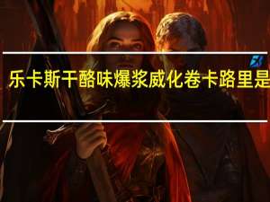 乐卡斯 干酪味爆浆威化卷卡路里是多少