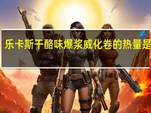 乐卡斯 干酪味爆浆威化卷的热量是多少