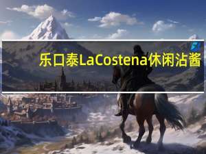 乐口泰 La Costena休闲沾酱(重辣)的热量是多少