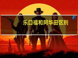 乐口福和阿华田区别