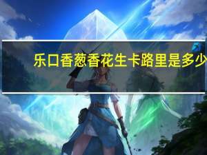 乐口香 葱香花生卡路里是多少