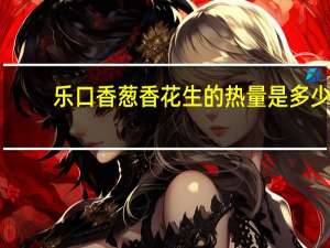 乐口香 葱香花生的热量是多少