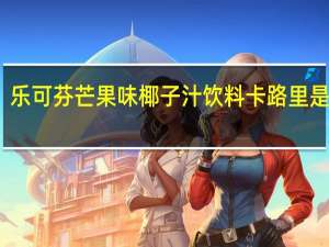 乐可芬 芒果味椰子汁饮料卡路里是多少