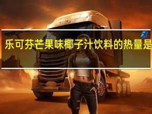乐可芬 芒果味椰子汁饮料的热量是多少