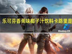 乐可芬 香蕉味椰子汁饮料卡路里是多少