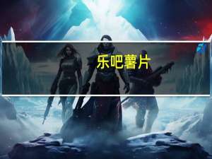 乐吧 薯片(泡菜味)卡路里是多少