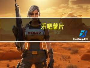 乐吧 薯片(海苔味)卡路里是多少