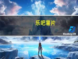 乐吧 薯片(烧烤味)卡路里是多少