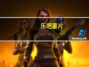 乐吧 薯片(番茄味)卡路里是多少