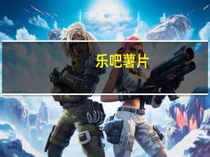 乐吧 薯片(香葱味)卡路里是多少