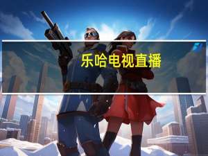 乐哈电视直播（乐哈电视剧网）