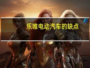 乐唯电动汽车的缺点