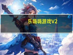 乐嗨嗨游戏 V2.5.6 iOS版（乐嗨嗨游戏 V2.5.6 iOS版功能简介）