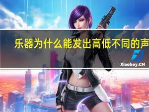 乐器为什么能发出高低不同的声音