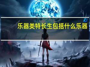 乐器类特长生包括什么乐器