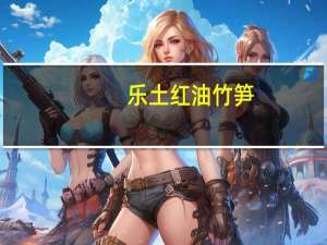乐土 红油竹笋(香辣味)的热量是多少
