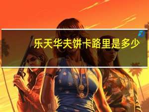 乐天 华夫饼卡路里是多少