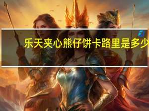 乐天 夹心熊仔饼卡路里是多少