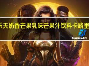 乐天 奶香芒果乳味芒果汁饮料卡路里是多少