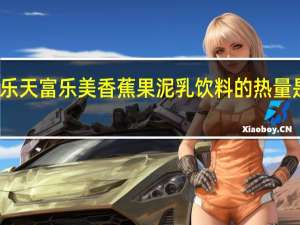 乐天 富乐美香蕉果泥乳饮料的热量是多少