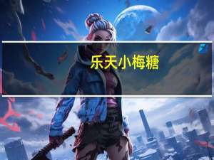 乐天 小梅糖(大玉)卡路里是多少